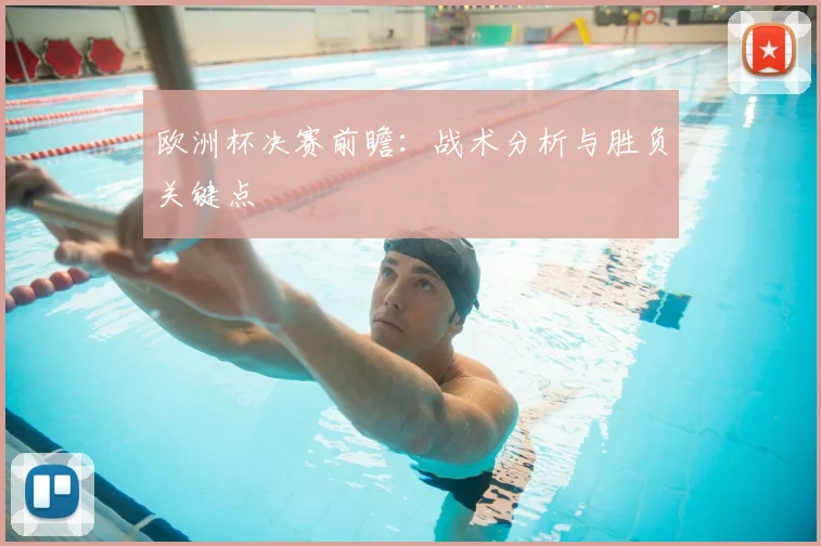 欧洲杯决赛前瞻:战术分析与胜负关键点