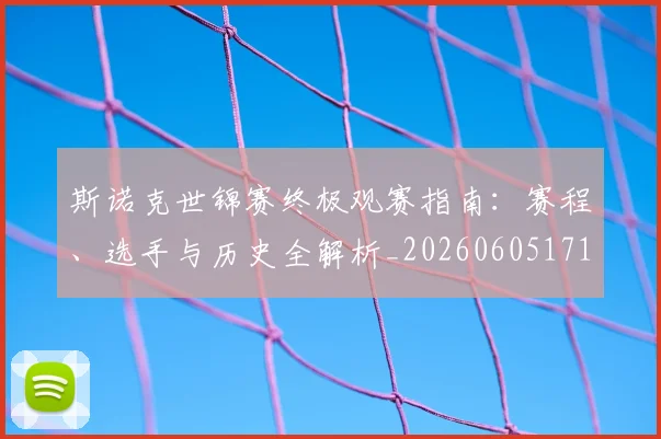 斯诺克世锦赛终极观赛指南:赛程、选手与历史全解析_20260605171204