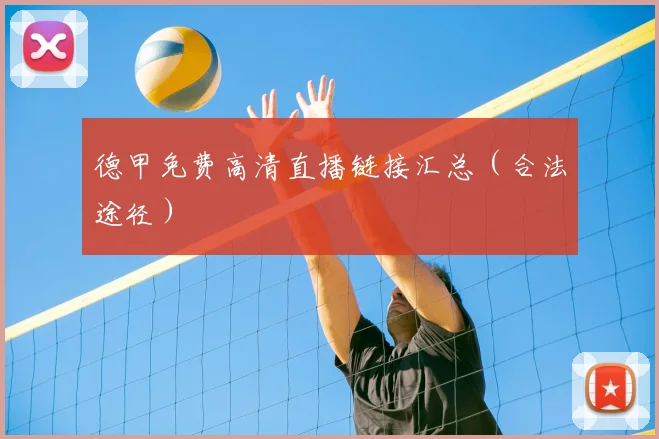 德甲免费高清直播链接汇总(合法途径)