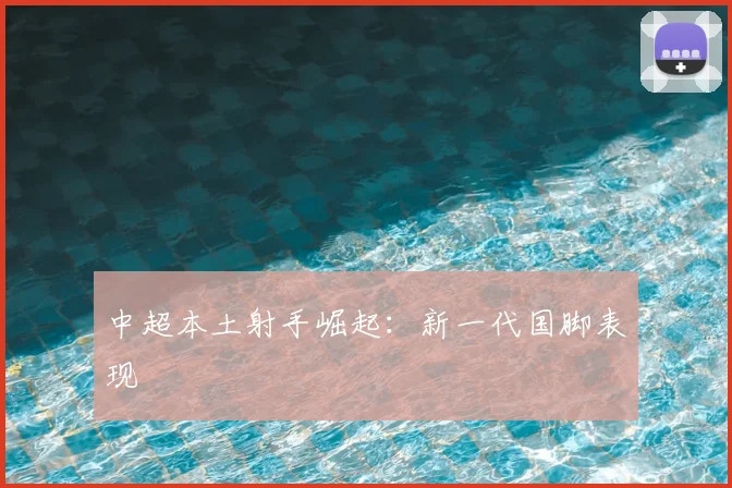中超本土射手崛起:新一代国脚表现