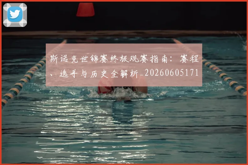 斯诺克世锦赛终极观赛指南:赛程、选手与历史全解析_20260605171204