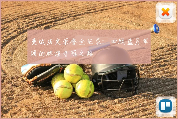 曼城历史荣誉全记录:回顾蓝月军团的辉煌夺冠之路