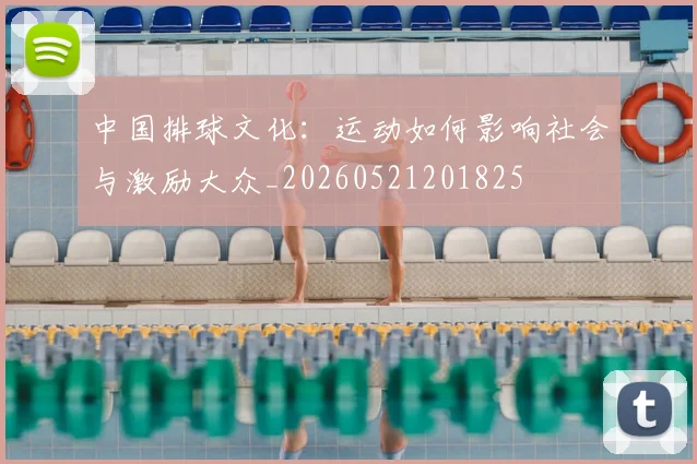 中国排球文化：运动如何影响社会与激励大众_20260521201825