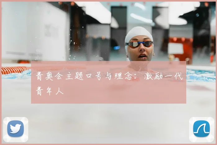 青奥会主题口号与理念:激励一代青年人