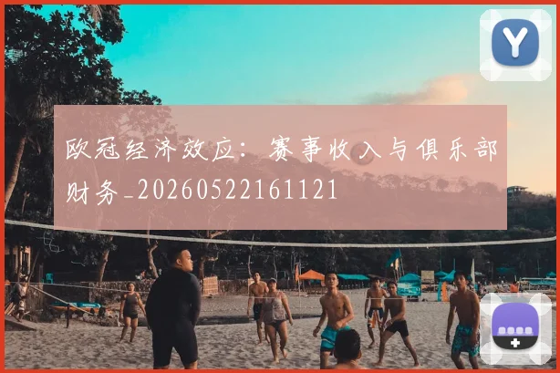 欧冠经济效应:赛事收入与俱乐部财务_20260522161121