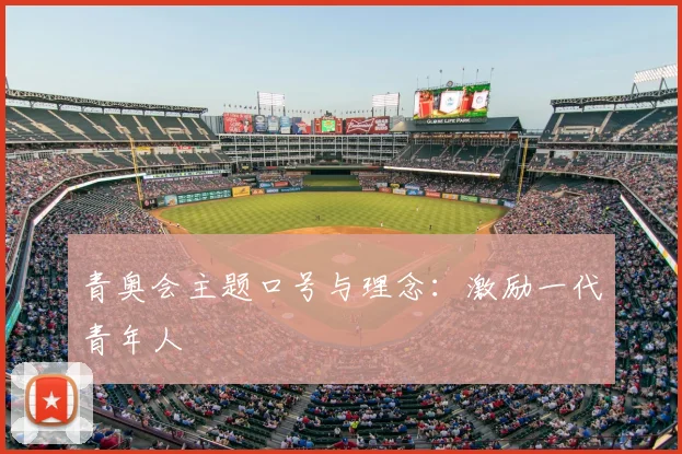 青奥会主题口号与理念:激励一代青年人