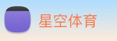 星空体育 Logo